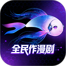 全民作漫剧