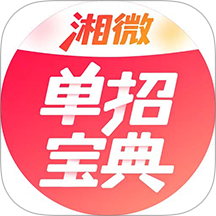 湘微单招宝典免费版