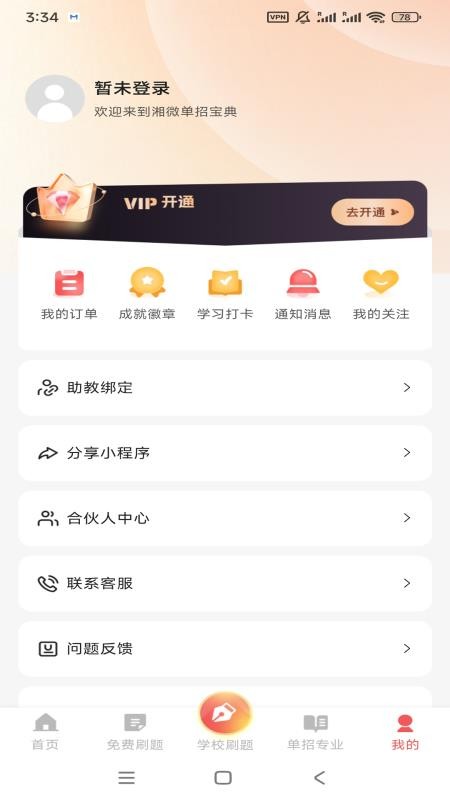 湘微单招宝典免费版1