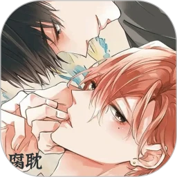 腐耽免费版