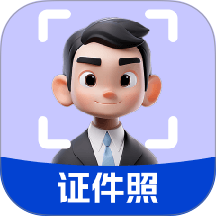 精美证件照轻松照