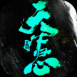 三国：天下归心