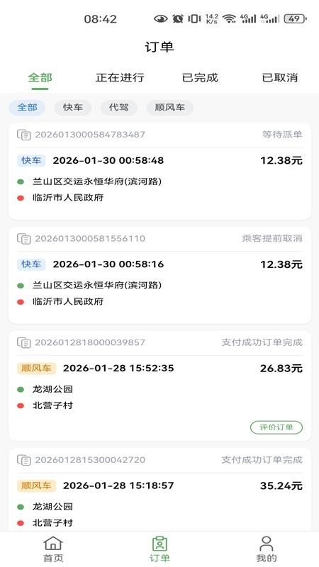 沂州出行最新版截图4