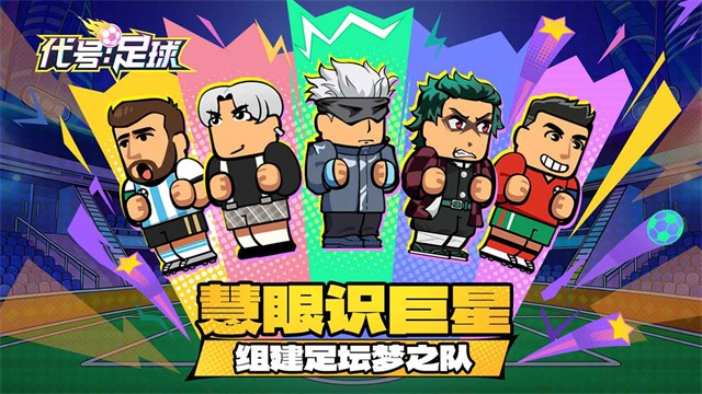 代号足球2