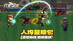 代号足球4