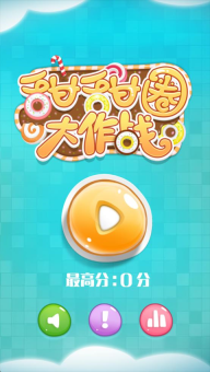 甜甜圈大作战3