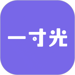 一寸光最新版