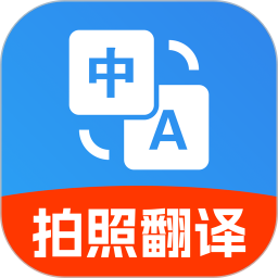 免费拍照翻译官