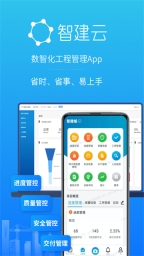 智建云工程管理2