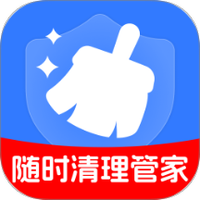 随时清理管家