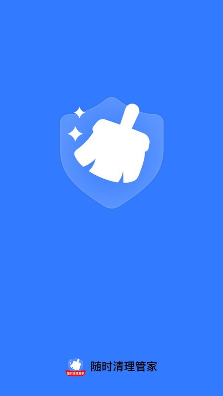 随时清理管家截图2