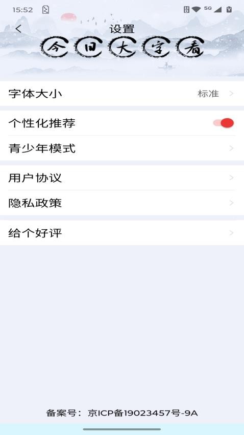 今日大字看截图0