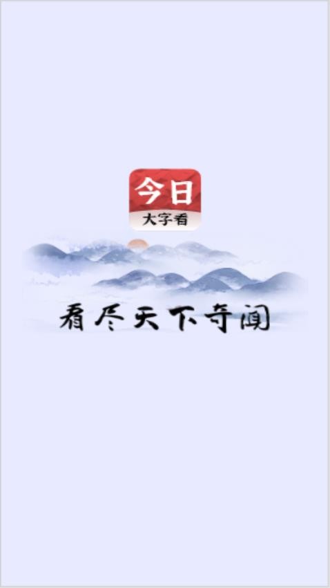 今日大字看截图3