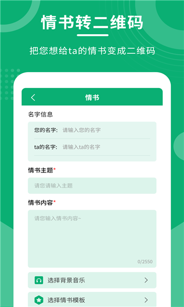 二维码情书制作大师最新版截图2