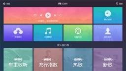 QQ音乐车机版截图0