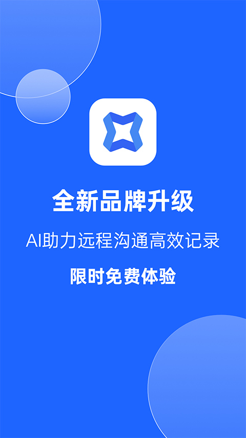 讯飞会议截图2