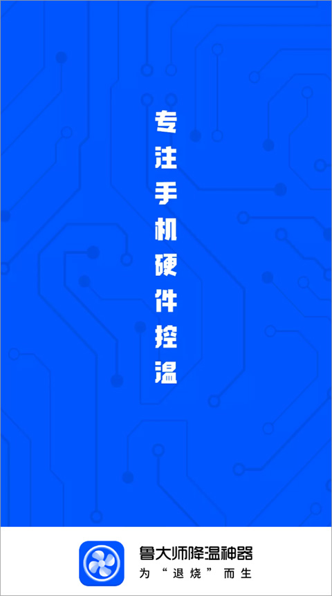 鲁大师降温神器截图3