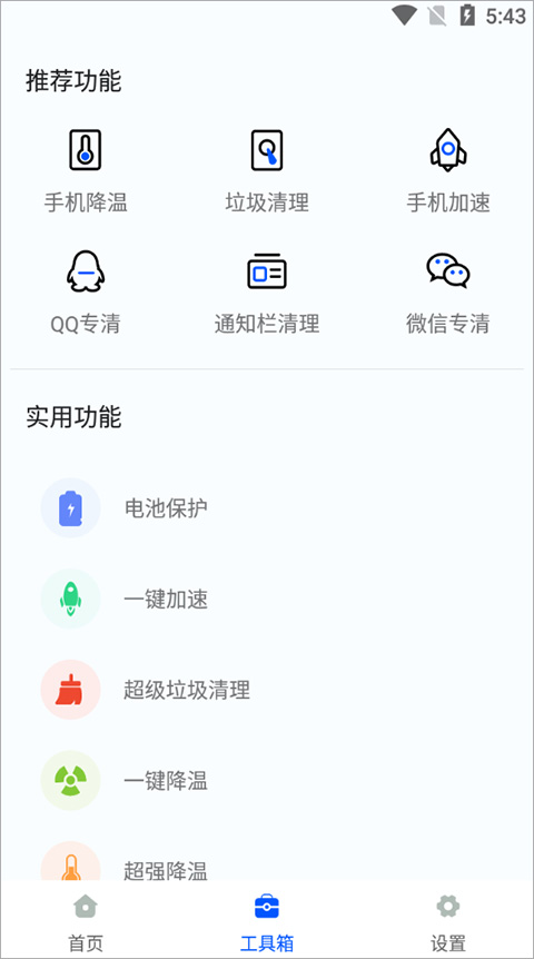 鲁大师降温神器截图0