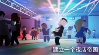 夜店迪斯科大亨3