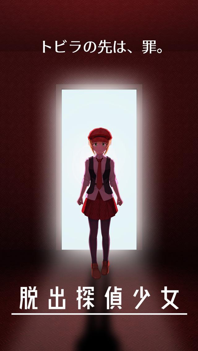 逃脱侦探少女1