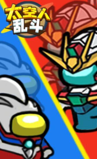太空人乱斗1