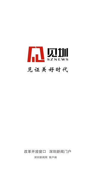 深圳新闻网见圳手机版截图4
