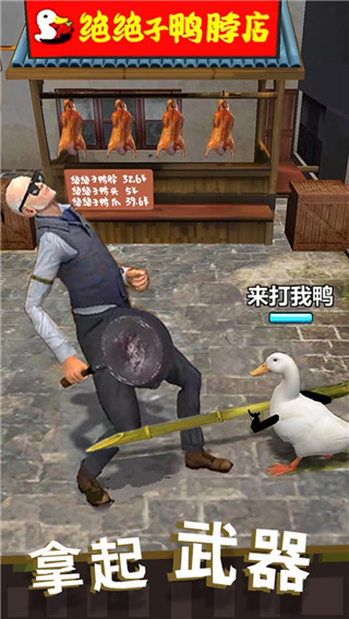 长手的鸭子2