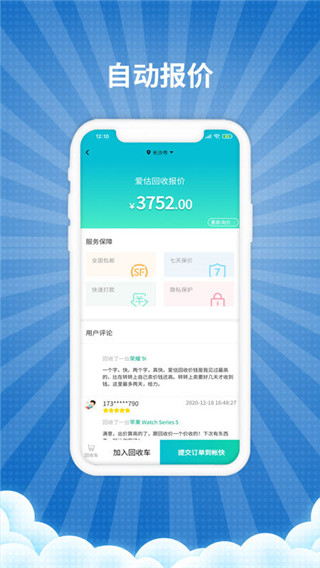 爱估回收4