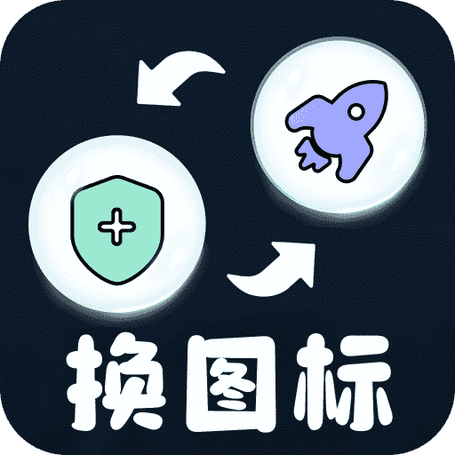 极速换图标正版