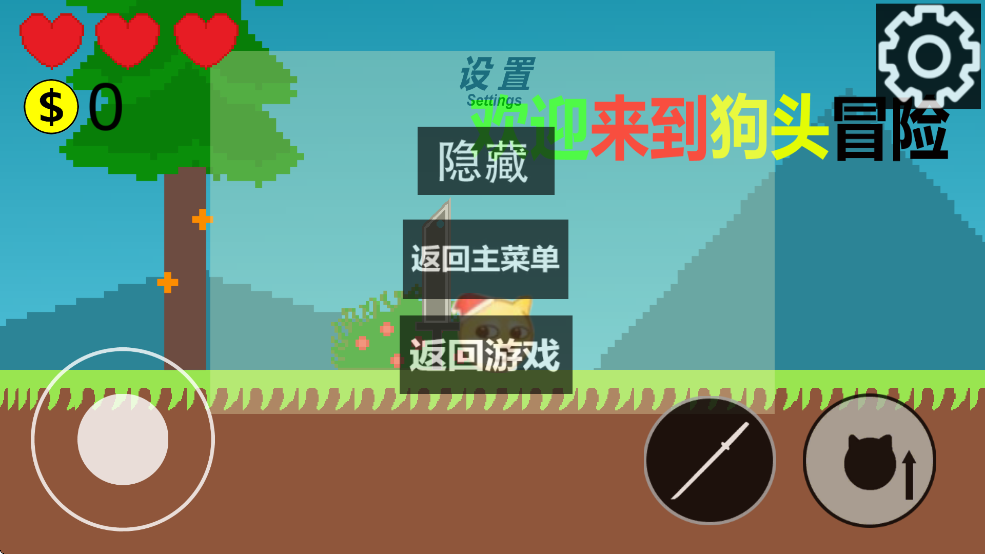 狗头冒险游戏4
