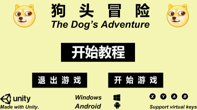 狗头冒险游戏1