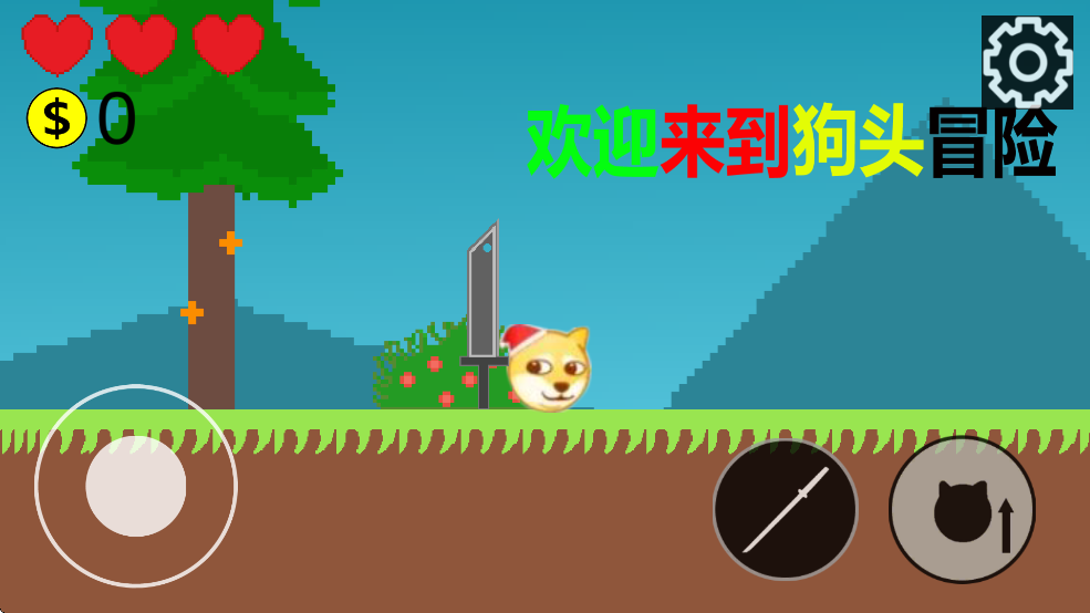 狗头冒险游戏2