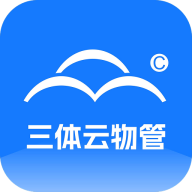 三体云物管安装