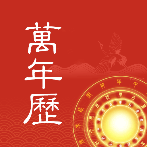 中夏万年历