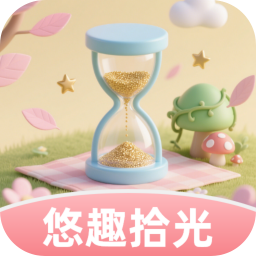 悠趣拾光