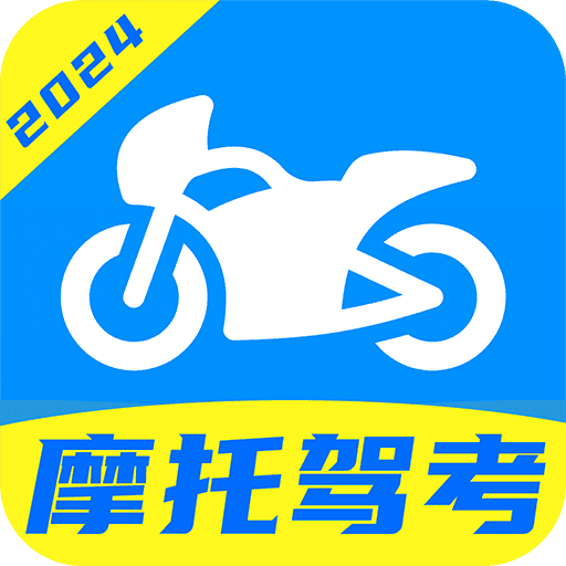 摩托车驾证宝典最新版