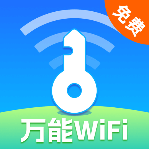 万能WiFi现场连