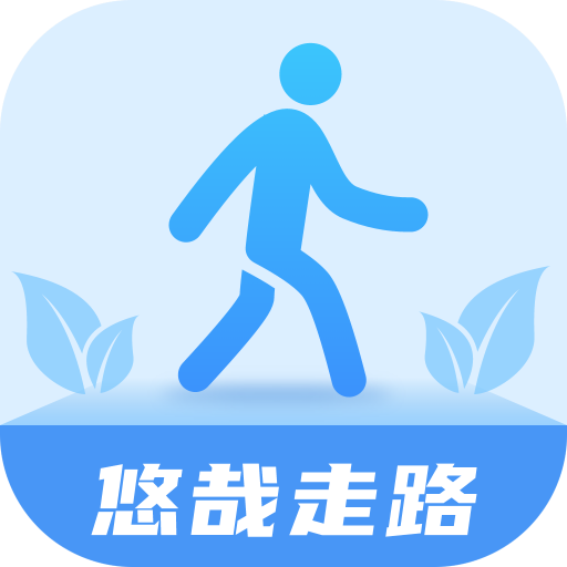 悠哉走路