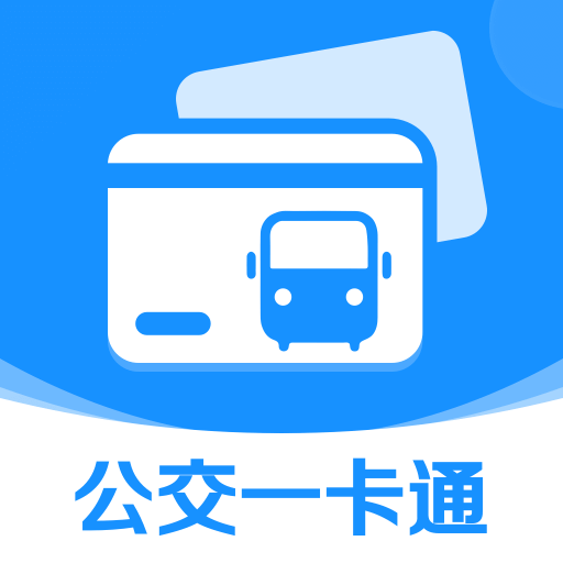 公交一码通