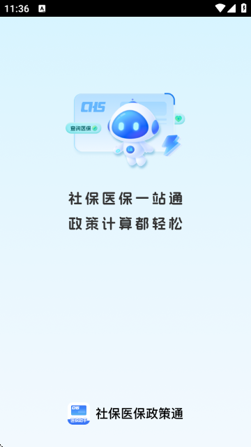 社保医保政策通截图0