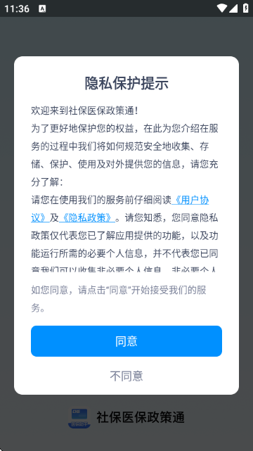 社保医保政策通截图1