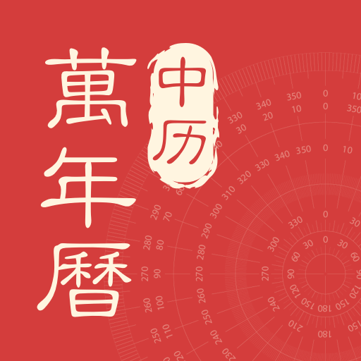 中历万年历软件