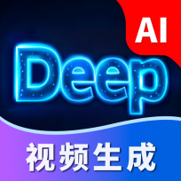 Deep视频生成AI软件最新版