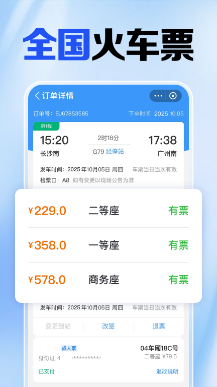 火车高铁免费查截图0