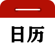 中华日历正版