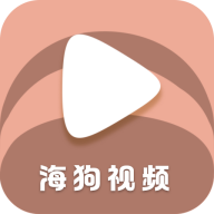 海狗视频TV版