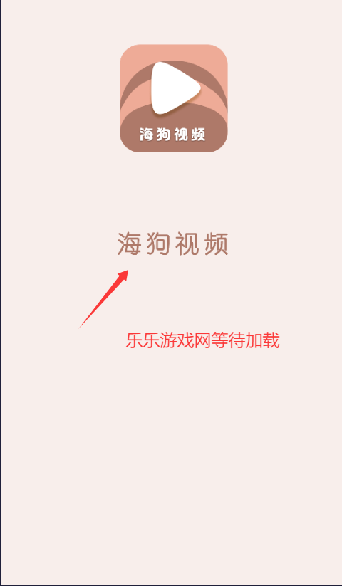 海狗视频TV版截图0