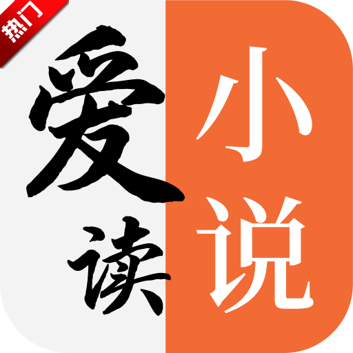 爱读小说正版