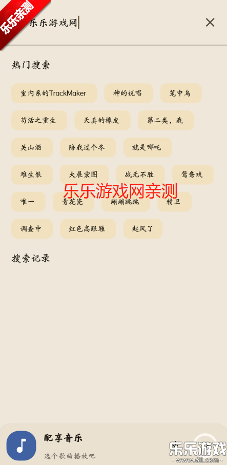 配享音乐最新版截图0