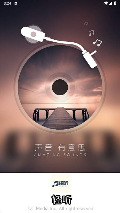 轻听音乐  安卓版截图1